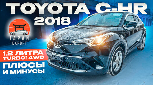 Toyota C-HR - плюсы и минусы компактного кроссовера