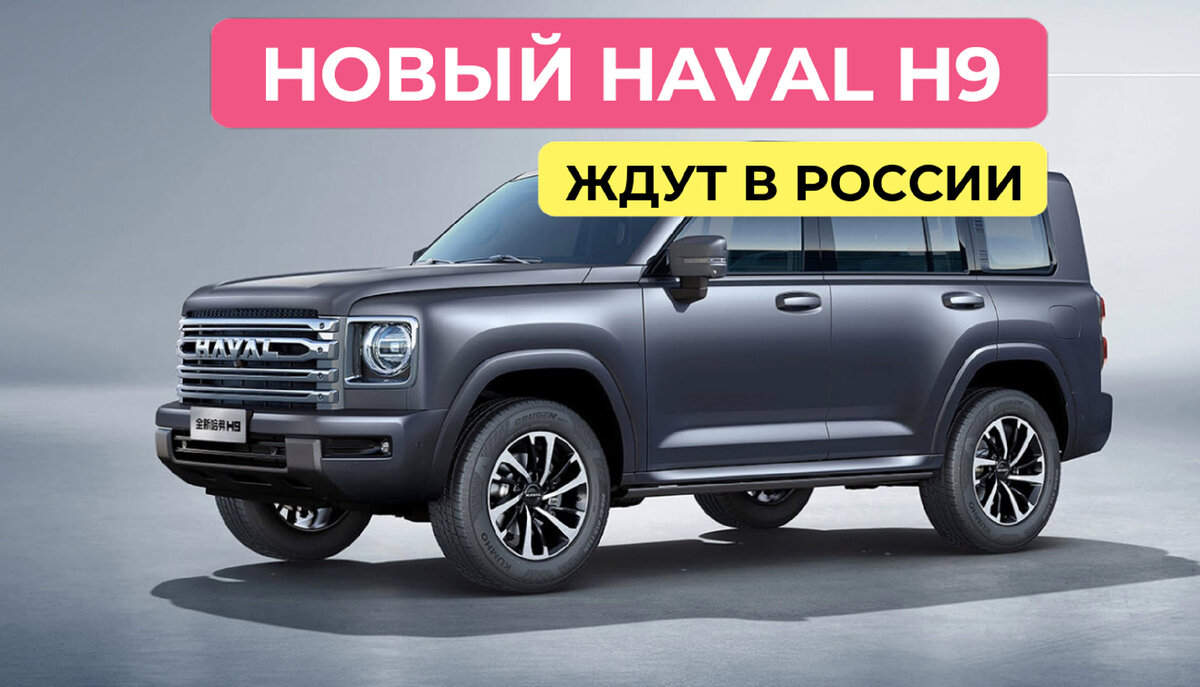 новый Haval H9