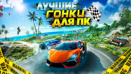 ТОП 10 ГОНОК ПК | ЛУЧШИЕ ГОНКИ НА ПК | ГОНОЧНЫЕ ИГРЫ НА ПК | ИГРЫ НА ПК