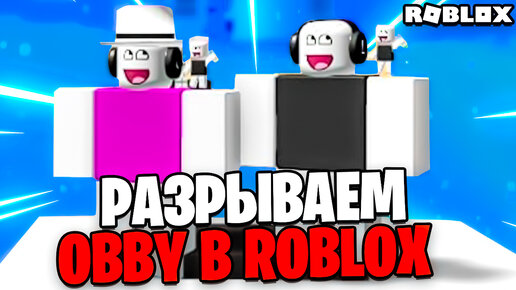 Разрываем обби в роблокс | OBBY ROBLOX