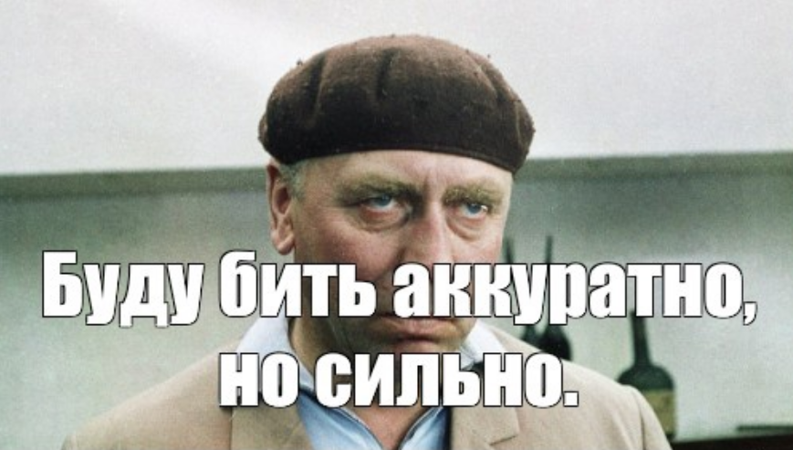 Сроду не видал. Буду бить аккуратно но сильно. Буду бить сильно но аккуратно Папанов. Буду бить аккуратно но сильно Бриллиантовая рука. Буду бить аккуратно но сильно Мем.