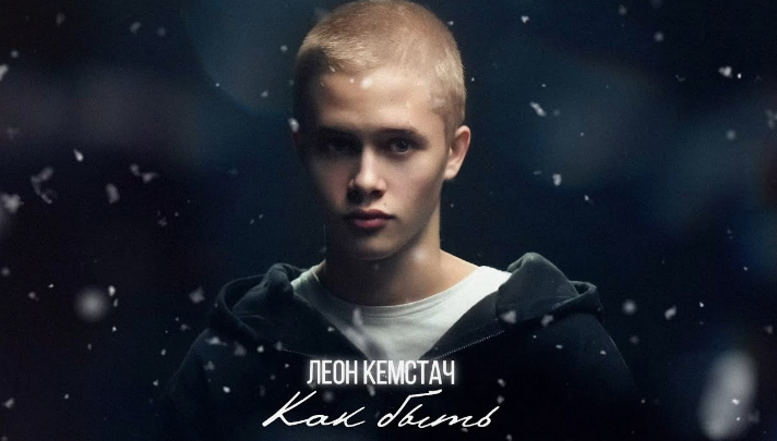 Леон Кемстач