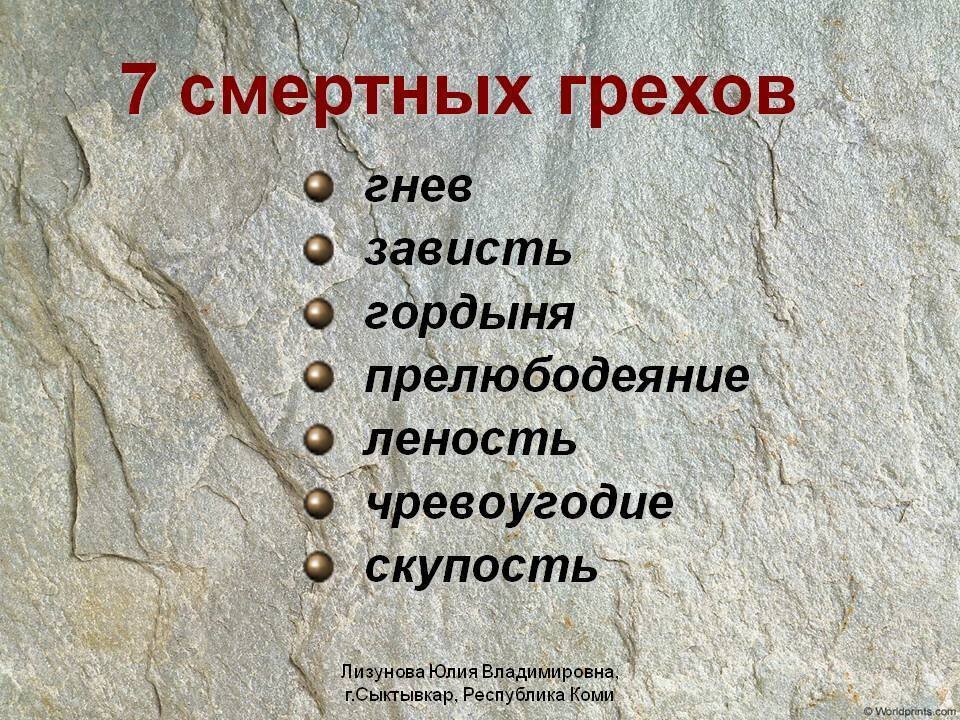 Інші це. 7 Грехов смертных по Библии. Семь смертных грехов в православии по порядку. 7 Смертных Грехо всмписок. 7 Смертных грехов список.