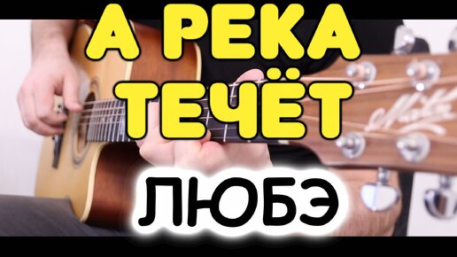 Из к/ф «Родные» С. Бурунов и Любэ — А РЕКА ТЕЧЁТ на гитаре. Табы и ноты для одной гитары