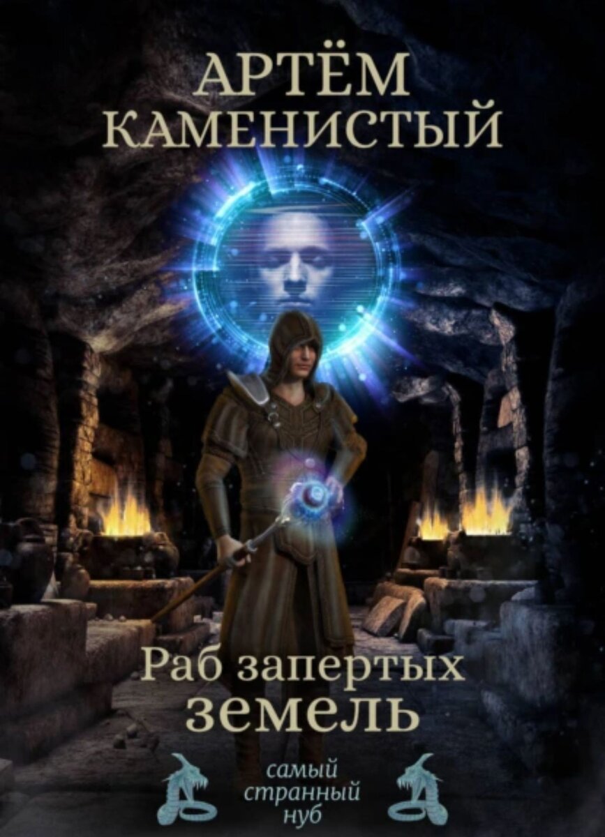 Книги похожие на раб нидейла нельте. Раб запертых земель нуб2 артем каменистый. Нидейла нэльте. Раб. Нидейла нельте раб.