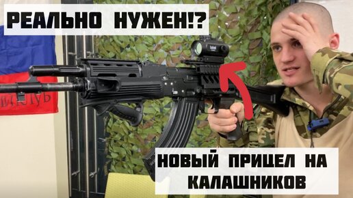 Как военные на самом деле относятся к новым прицелам на автомат Калашникова ?