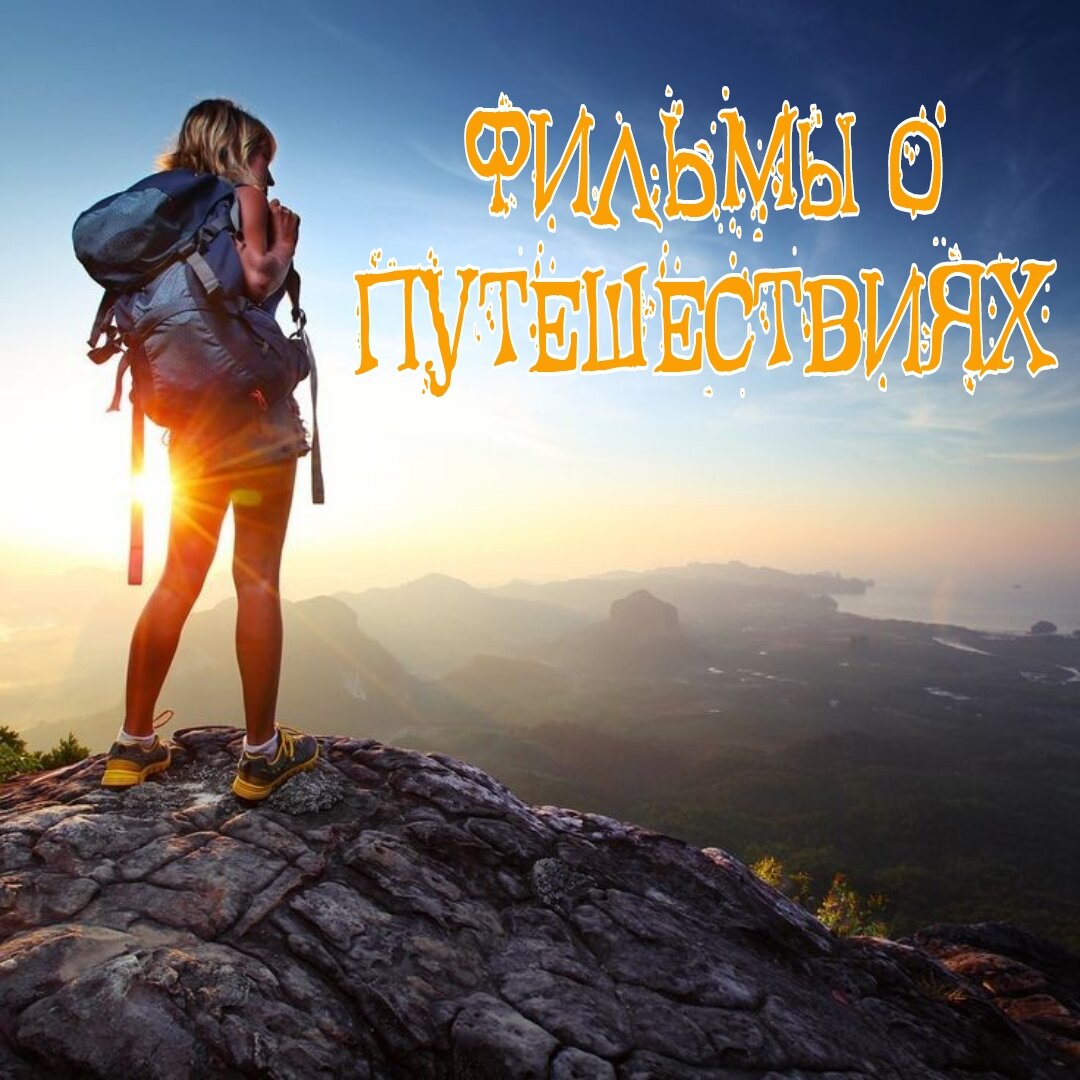 побольше новых путешествий. пожелание путешествий. с днем рождения путешественнику. надпись путешествие. открытка с днем рождения путешествия.