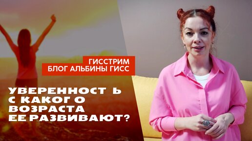 УВЕРЕННОСТЬ - С КАКОГО ВОЗРАСТА ЕЕ РАЗВИВАТЬ? #уверенность #любовьксебе #самооценка