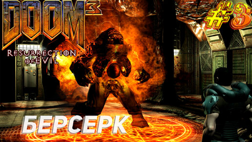 БЕРСЕРК ➤ Doom 3 Resurrection of Evil Прохождение #3