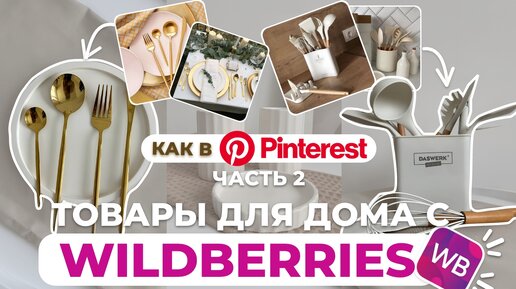 ПОКУПКИ ДЛЯ ДОМА С WILDBERRIES КАК В PINTEREST #покупкидлядома