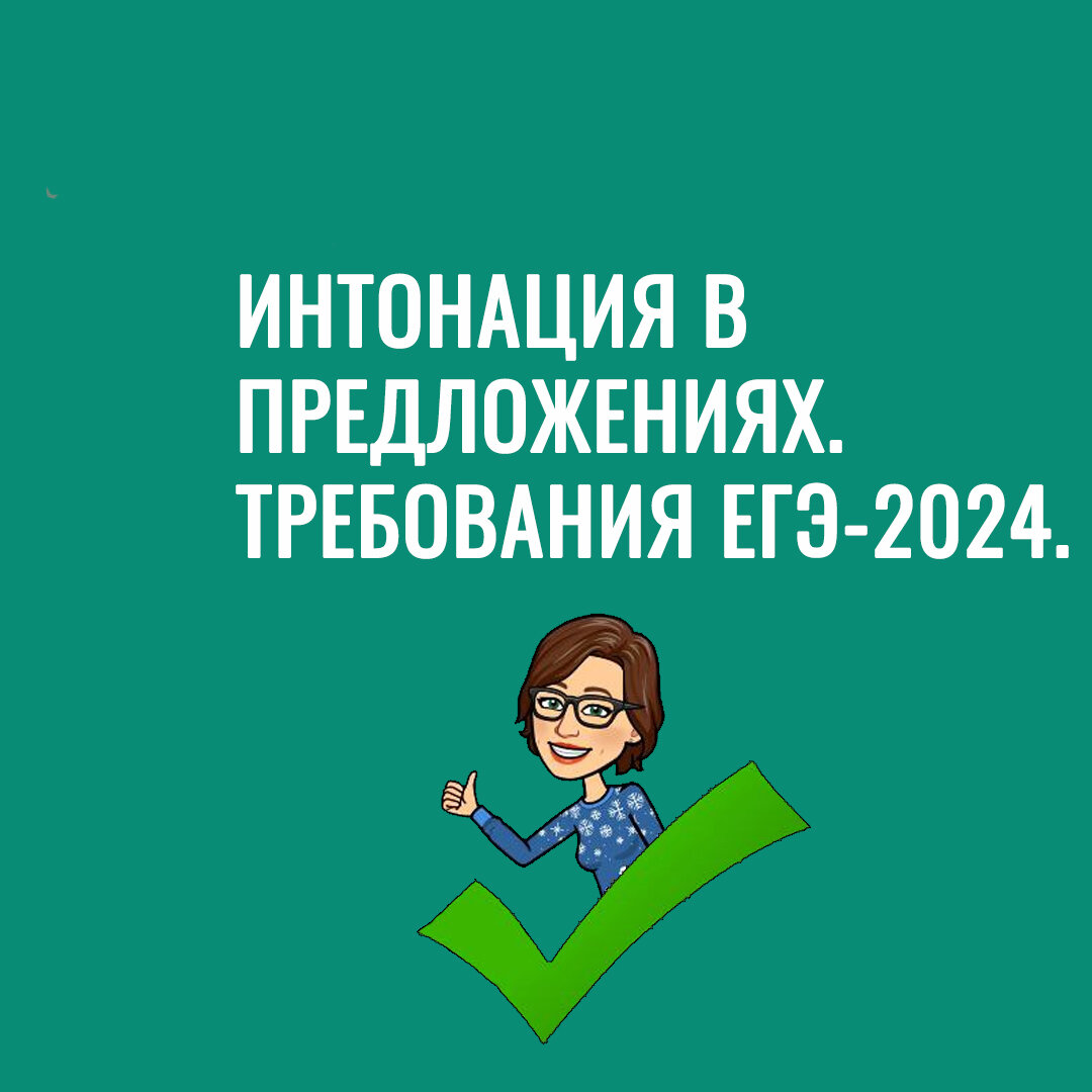 Интонация в предложениях. Требования ЕГЭ по английскому языку-2024