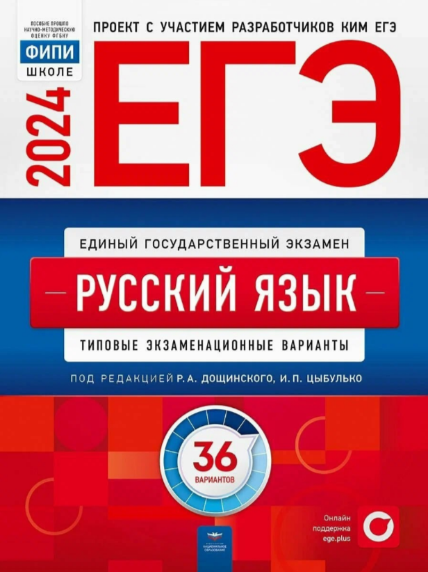 Решу егэ русский цыбулько