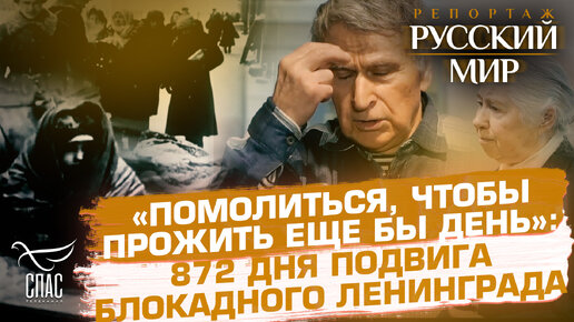 «ПОМОЛИТЬСЯ, ЧТОБЫ ПРОЖИТЬ ЕЩЕ БЫ ДЕНЬ»: 872 ДНЯ ПОДВИГА БЛОКАДНОГО ЛЕНИНГРАДА