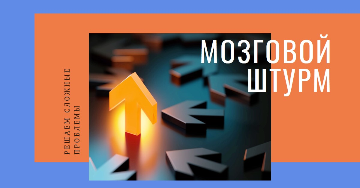 Мозговой штурм для решения сложных проблем