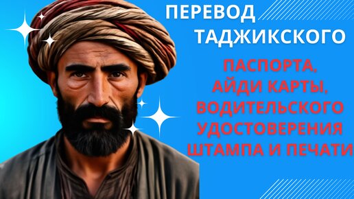 Видеогид по переводу таджикских паспортов и других документов.