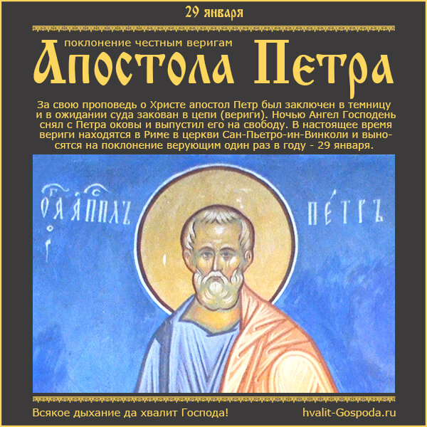 29 января – поклонение честным веригам апостола Петра.
