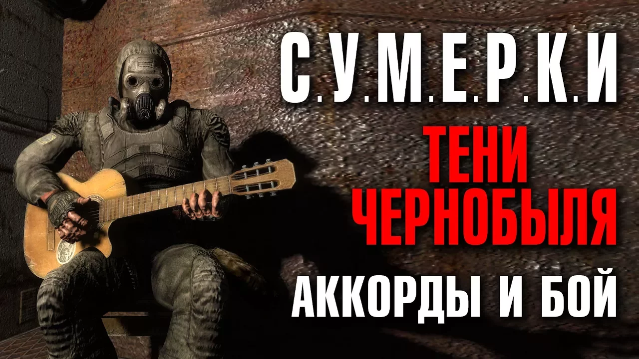 ТЕНИ ЧЕРНОБЫЛЯ - СУМЕРКИ (С.У.М.Е.Р.К.И.) АККОРДЫ И БОЙ