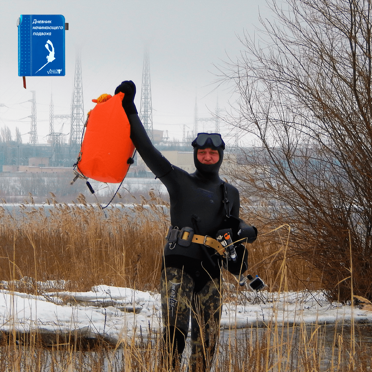 Нашли место где у берега нет льда и можно подойти вплотную к воде.