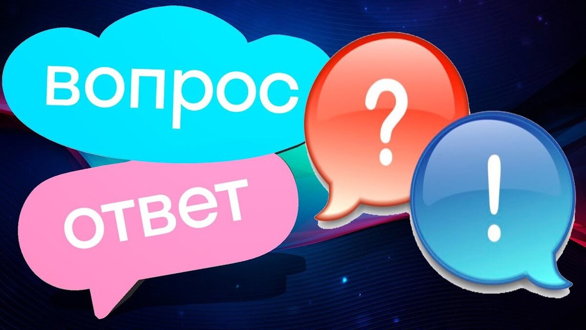 Задать вопрос напрямую. Вопрос-ответ. Рубрика вопрос ответ. Вопросы для вопрос ответ. Вопрос ответ фото.