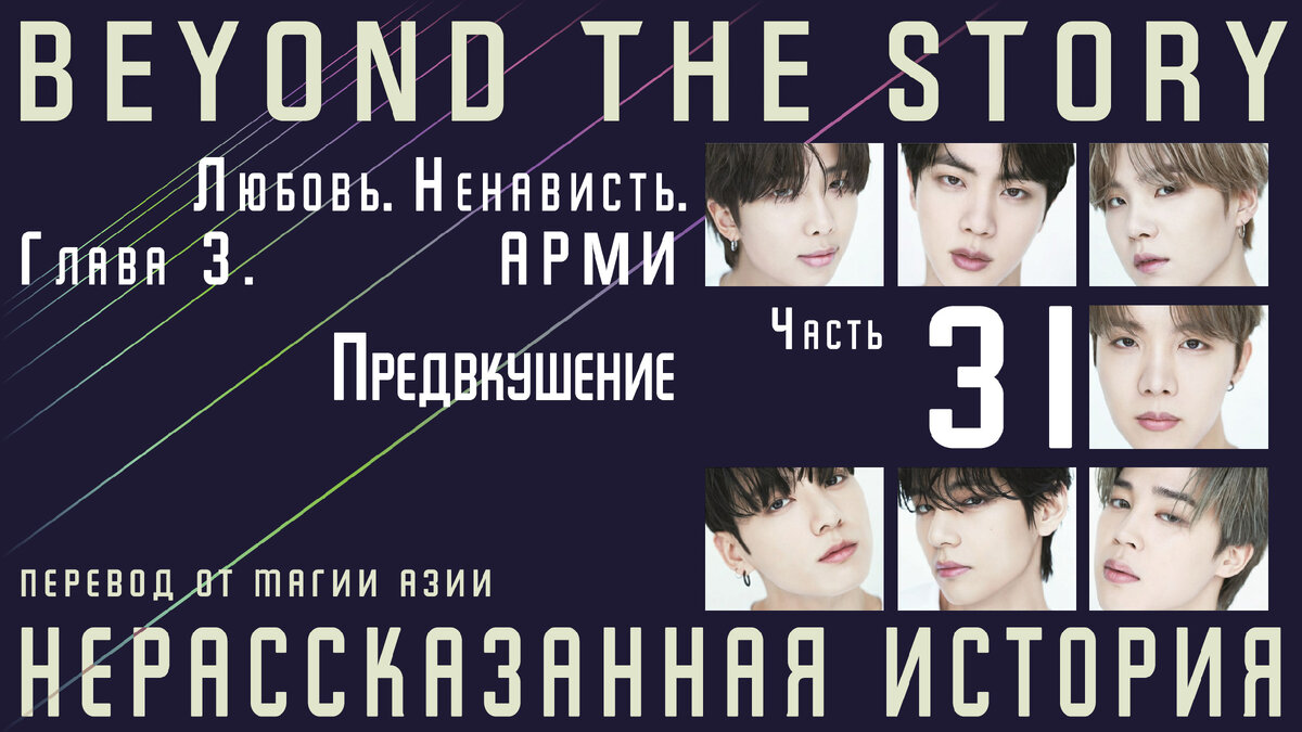 Нерассказанная история. Записки о 10 годах BTS. Часть 31 | Магия Азии: BTS.  K-pop. Аниме. Дорамы | Дзен