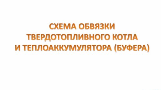 Схема подключения твердотопливного котла в систему отопления