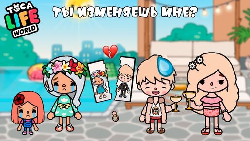 Ты мне изменяешь💔😭💍 Часть 1 | Toca Life World 🌎 Ты мне изменяешь!😡