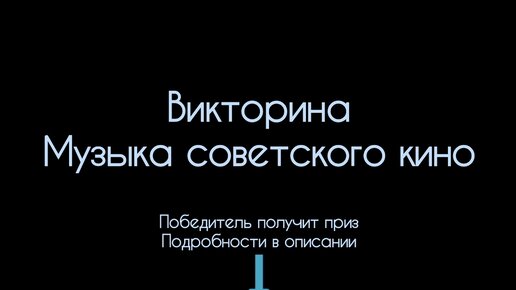 Объявляю розыгрыш приза! Нужно всего лишь отгадать 5 известных советских фильмов по моему исполнению 🎶