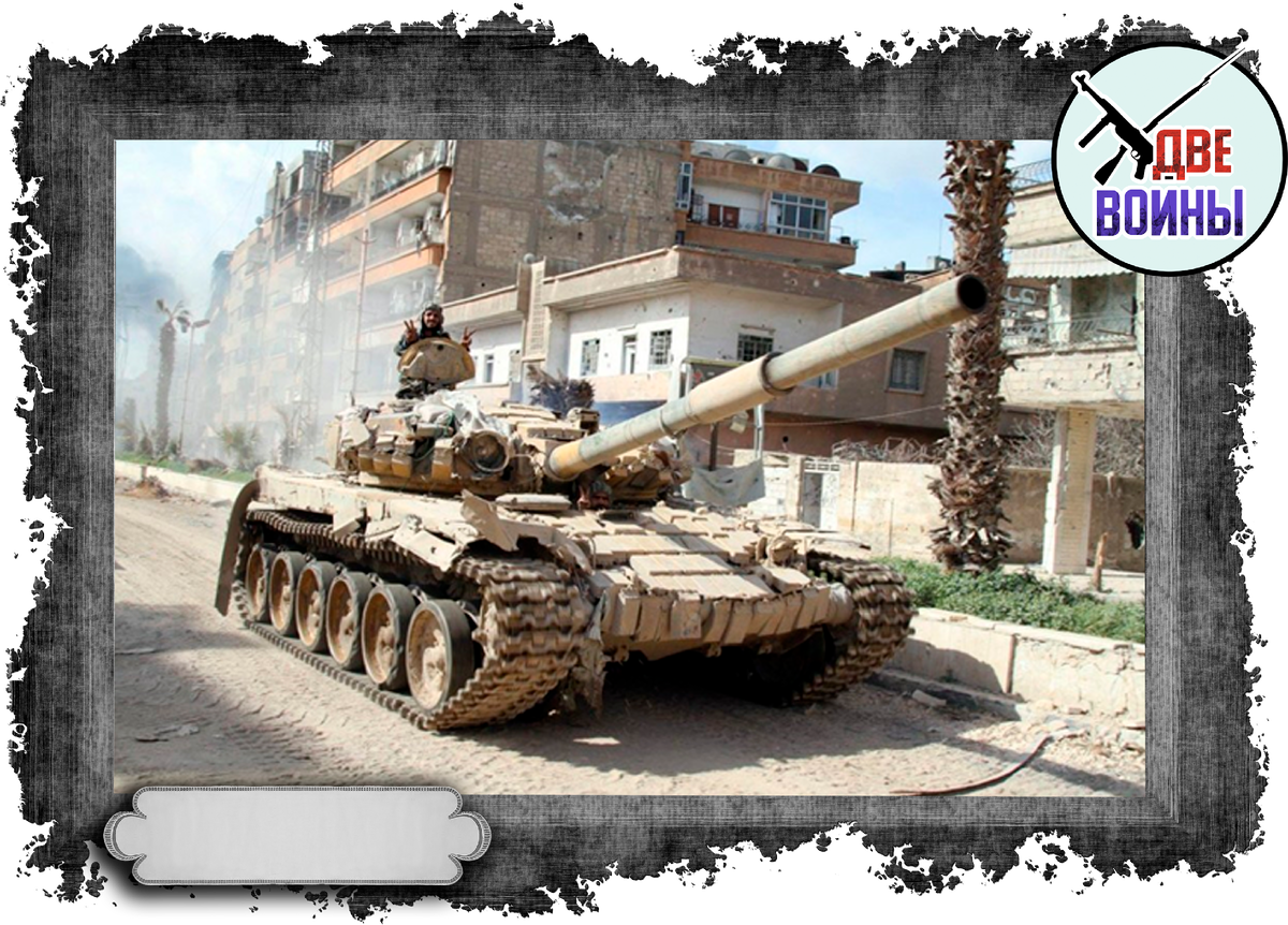 Т-72 сирийской армии. Фото в свободном доступе.