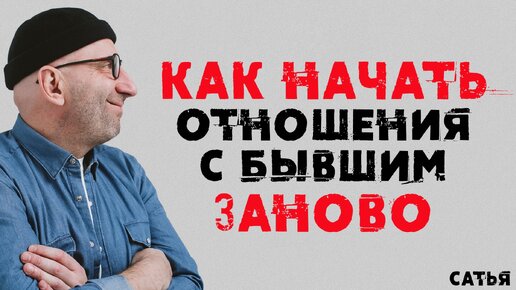 Как начать отношения с бывшим заново? Сатья отвечает