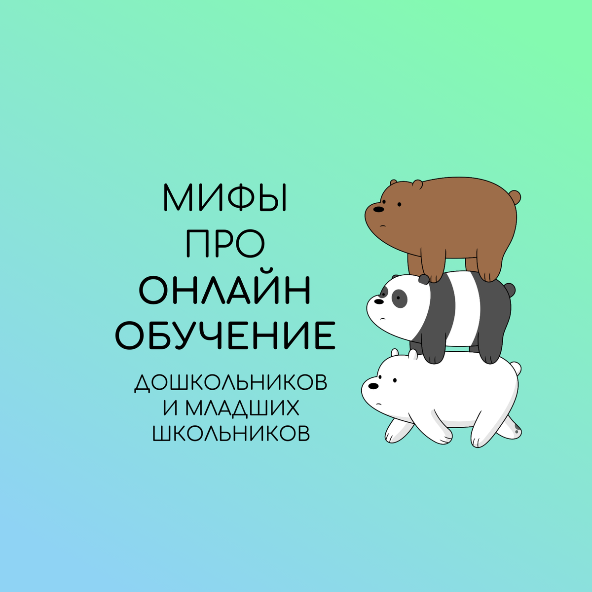 МИФЫ ПРО ОНЛАЙН ОБУЧЕНИЕ ДЕТЕЙ | ДоШкола 3 медведя | Дзен