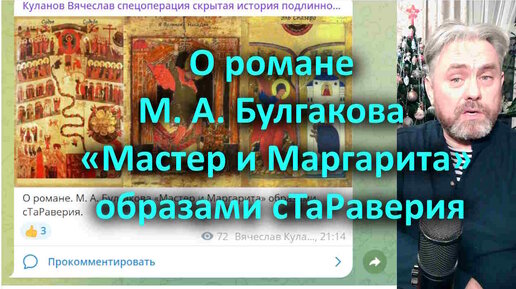 下载视频: 93 О романе М. А. Булгакова «Мастер и Маргарита» образами сТаРаверия