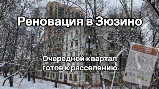 Реновация в Зюзино. Очередной квартал готов к расселению