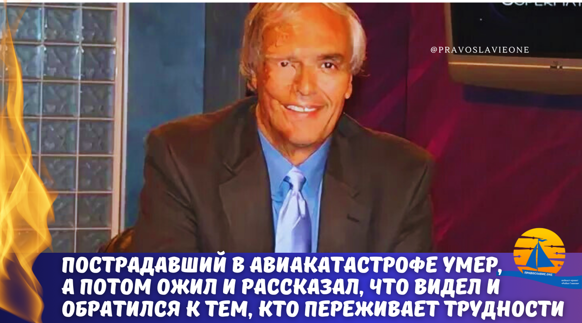 Пострадавший в авиакатастрофе умер, а потом ожил и рассказал, что видел. А  еще обратился к тем, кто переживает трудности по жизни | Православие.ONE |  Дзен