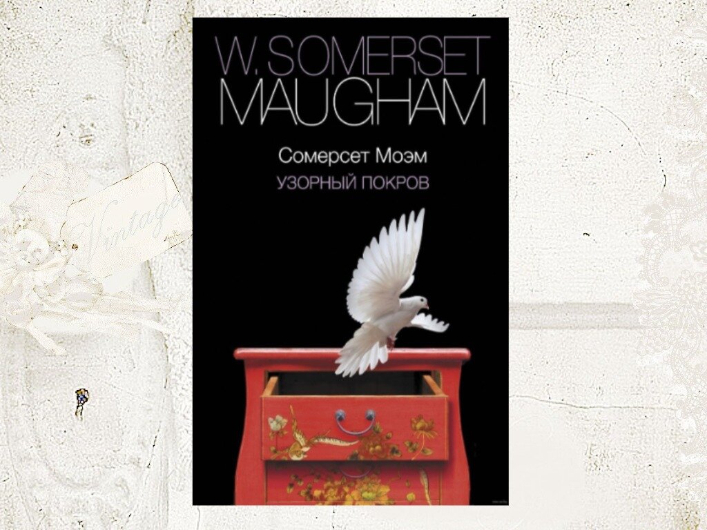 Сомерсет Моэм "Узорный покров"