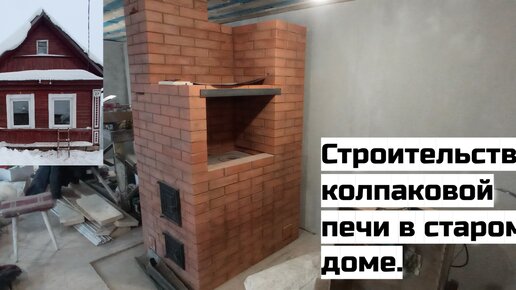 Строительство колпаковой печи в старом доме.