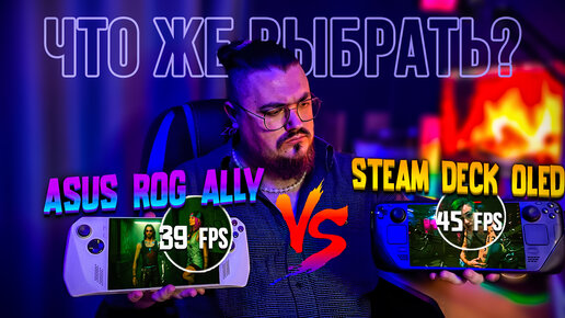 Asus Rog Ally VS Steam Deck OLED ► ТЕСТЫ, ОБЗОР ► ЧТО ЛУЧШЕ?