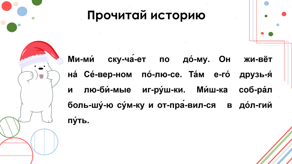 Задание из курса "Нейрочтение 2.0" для читающих дошкольников и младших школьников