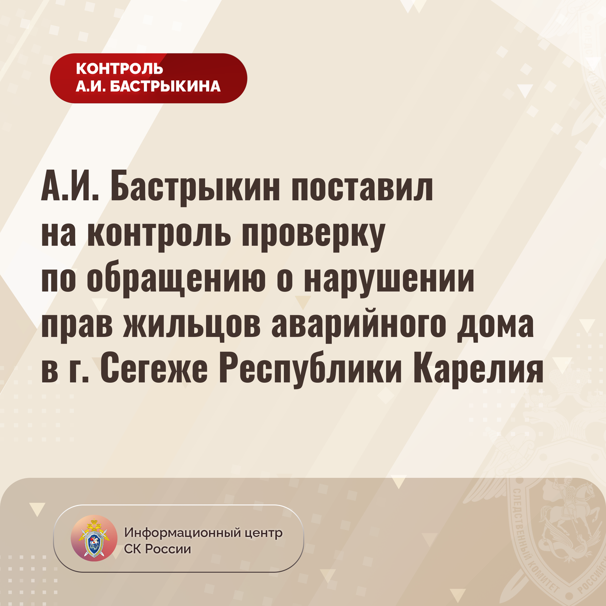 А.И. Бастрыкин поставил на контроль проверку по обращению о нарушении прав  жильцов аварийного дома в г. Сегеже Республики Карелия | Информационный  центр СК России | Дзен