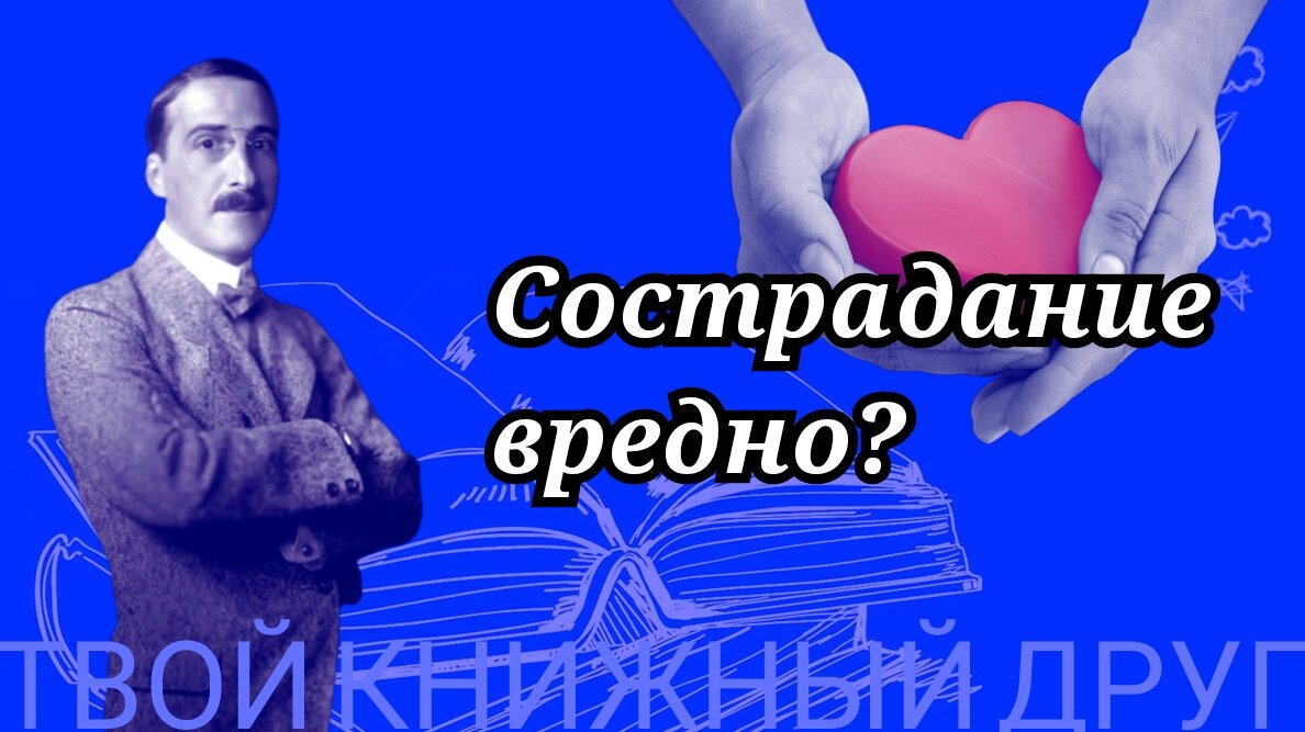 Почему сострадание бывает вредно? ⛔ Нашёл ответ в художественной литературе  | Твой книжный друг | Дзен