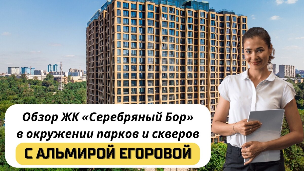 Купить квартиру в ЖК «Серебряный Бор» с Альмирой Егоровой. Тел: +7(999)555-28-82