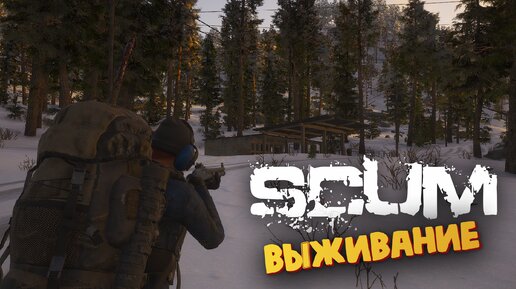 Выживание на Заправки - SCUM (Без карты) #6