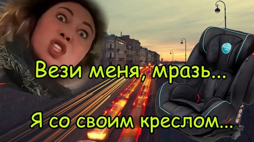 Яндекс такси. В эконом со своим креслом - да или нет?!