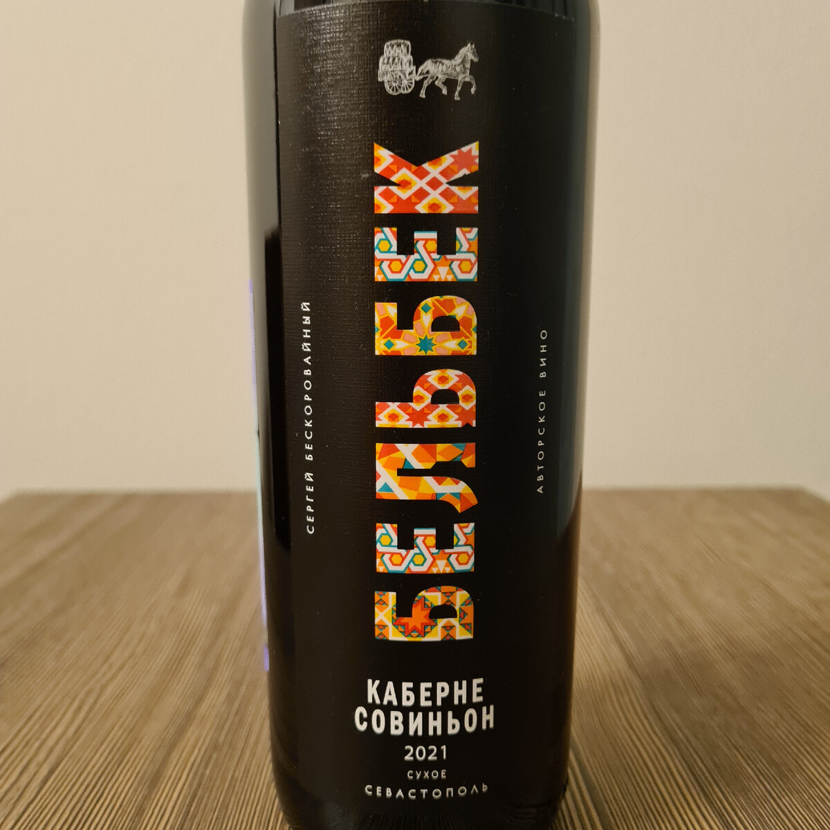 Сухое красное вино Сергея Бескоровайного "Бельбек" от ООО "Бельбек", 2021, ЗГУ "Крым"