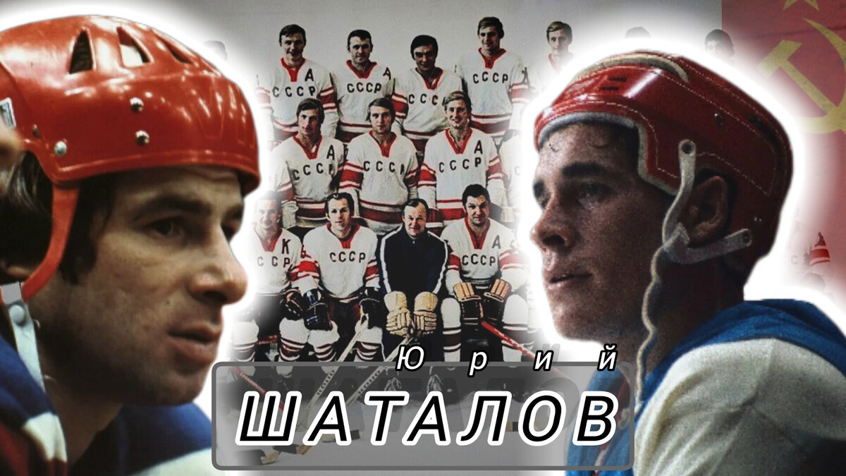 ХОККЕИСТ ЮРИЙ ШАТАЛОВ И ВАЛЕРИЙ ХАРЛАМОВ: СБОРНАЯ СССР. 