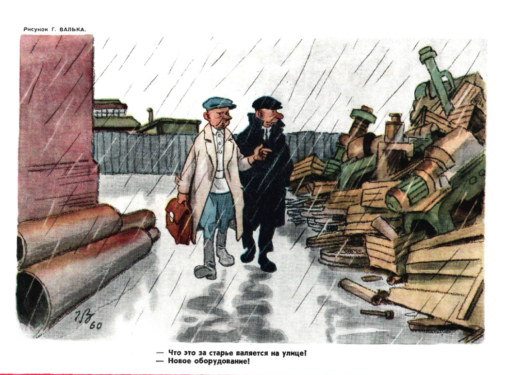 Рисунок Г. Валька. Журнал "Крокодил" № 18 1960 год.