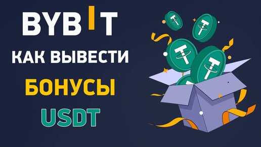 Биржа Bybit как вывести бонус за регистрацию с биржи.