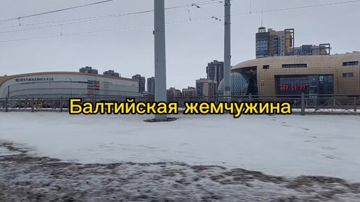 Балтийская жемчужина - микрорайон в Красносельском районе Санкт-Петербурга на берегу Финского залива