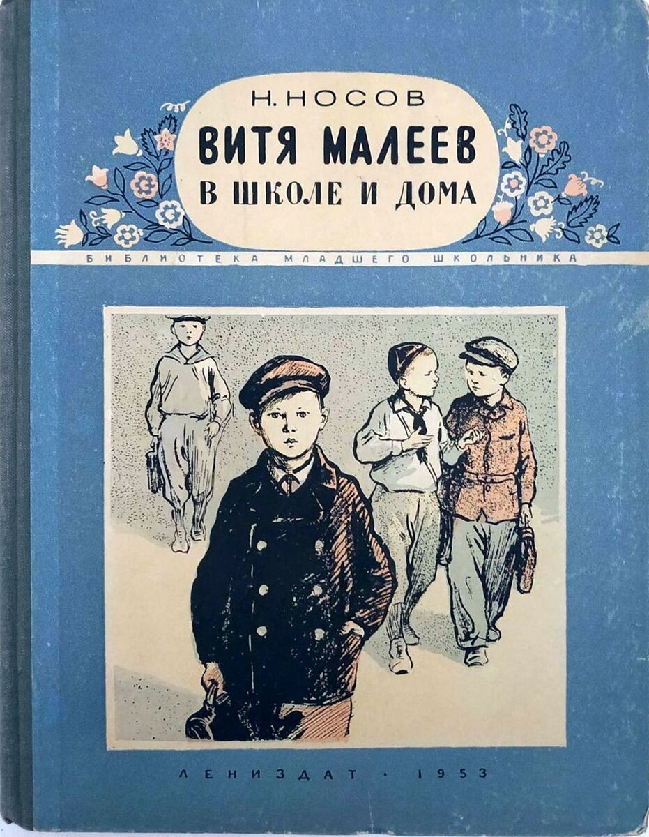 Вот обложка лучшего издания повести (издательство "Лениздат", 1953 год)