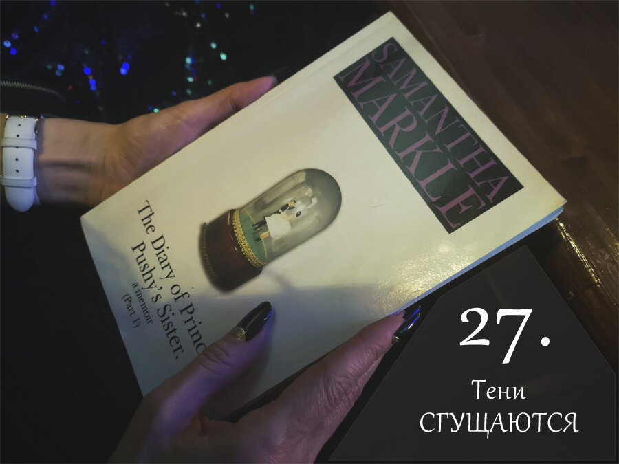 Книга Саманты Маркл «Дневник сестры бесцеремонной принцессы»