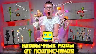 ОБЗОР НА НЕОБЫЧНЫЕ МОДЫ ОТ ПОДПИСЧИКОВ В MELON PLAYGROUND.